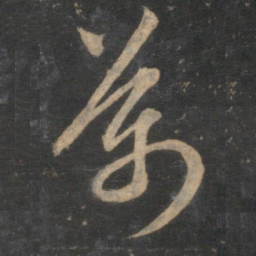 赵孟頫万书法图片