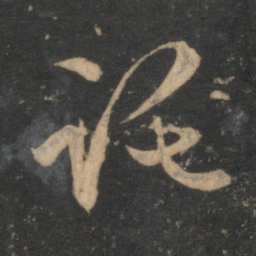 赵孟頫讬书法图片