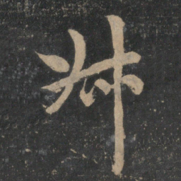 赵孟頫叔书法图片