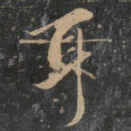 赵孟頫耳书法图片
