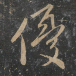 赵孟頫优书法图片