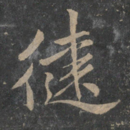 赵孟頫健书法图片