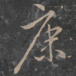 赵孟頫康书法图片