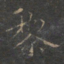 赵孟頫黎书法图片