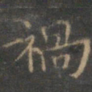 赵孟頫祸书法图片