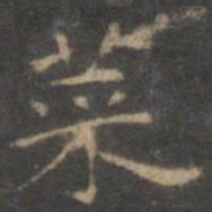 赵孟頫菜书法图片