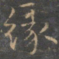 赵孟頫缘书法图片