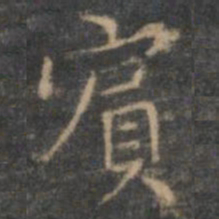 赵孟頫宾书法图片