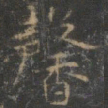 赵孟頫馨书法图片