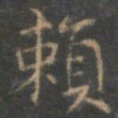赵孟頫赖书法图片