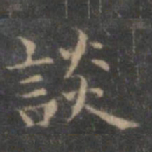 赵孟頫谈书法图片