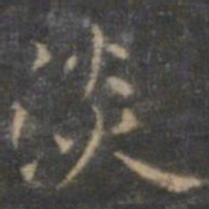 赵孟頫淡书法图片