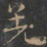 赵孟頫羌书法图片