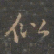 赵孟頫似书法图片