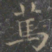 赵孟頫笃书法图片