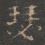 赵孟頫瑟书法图片
