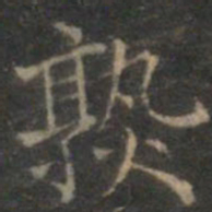 赵孟頫熟书法图片