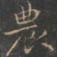 赵孟頫农书法图片