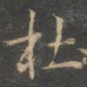 赵孟頫杜书法图片
