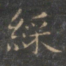 赵孟頫彩书法图片