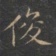 赵孟頫俊书法图片