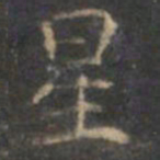赵孟頫星书法图片