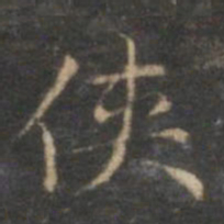 赵孟頫侠书法图片