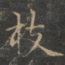 赵孟頫枝书法图片