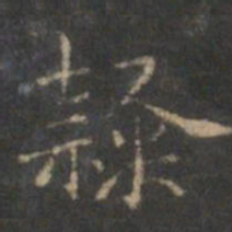 赵孟頫隶书法图片