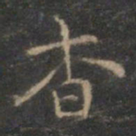 赵孟頫杳书法图片