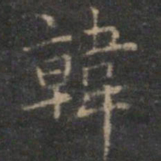 赵孟頫韩书法图片