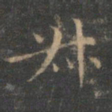 赵孟頫叔书法图片