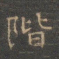 赵孟頫阶书法图片