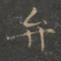 赵孟頫弁书法图片