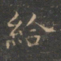 赵孟頫给书法图片