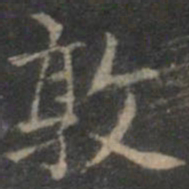 赵孟頫敦书法图片