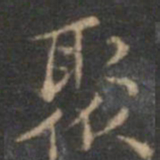 赵孟頫聚书法图片