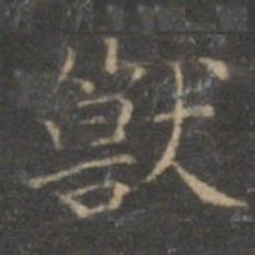 赵孟頫兽书法图片