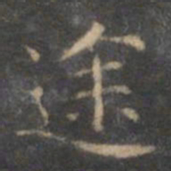 赵孟頫途书法图片