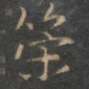 赵孟頫策书法图片