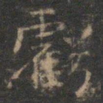 赵孟頫亏书法图片