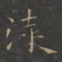 赵孟頫漆书法图片