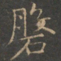 赵孟頫盘书法图片