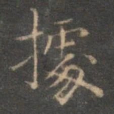 赵孟頫据书法图片