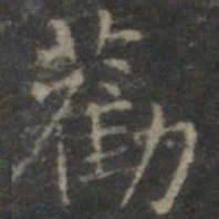 赵孟頫劝书法图片