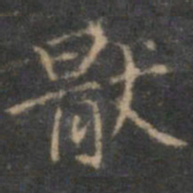 赵孟頫厌书法图片