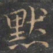 赵孟頫默书法图片