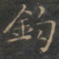 赵孟頫钩书法图片