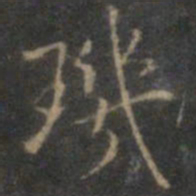 赵孟頫玑书法图片