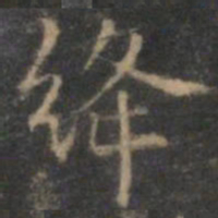 赵孟頫绛书法图片